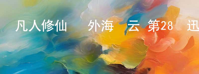 陳國彬的動漫綜藝大全,凡人修仙傳 外海風云 第28話迅雷下載_深夜電影
